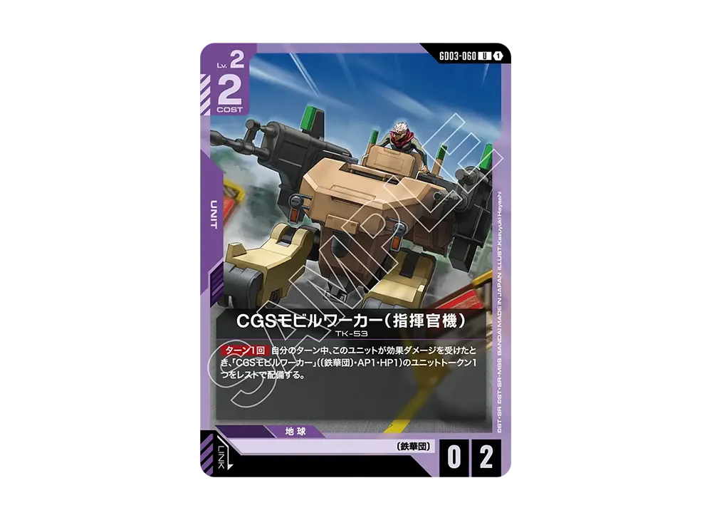 CGSモビルワーカー(指揮官機) U [GD03-060](ブースターパック「スティール レクイエム」)