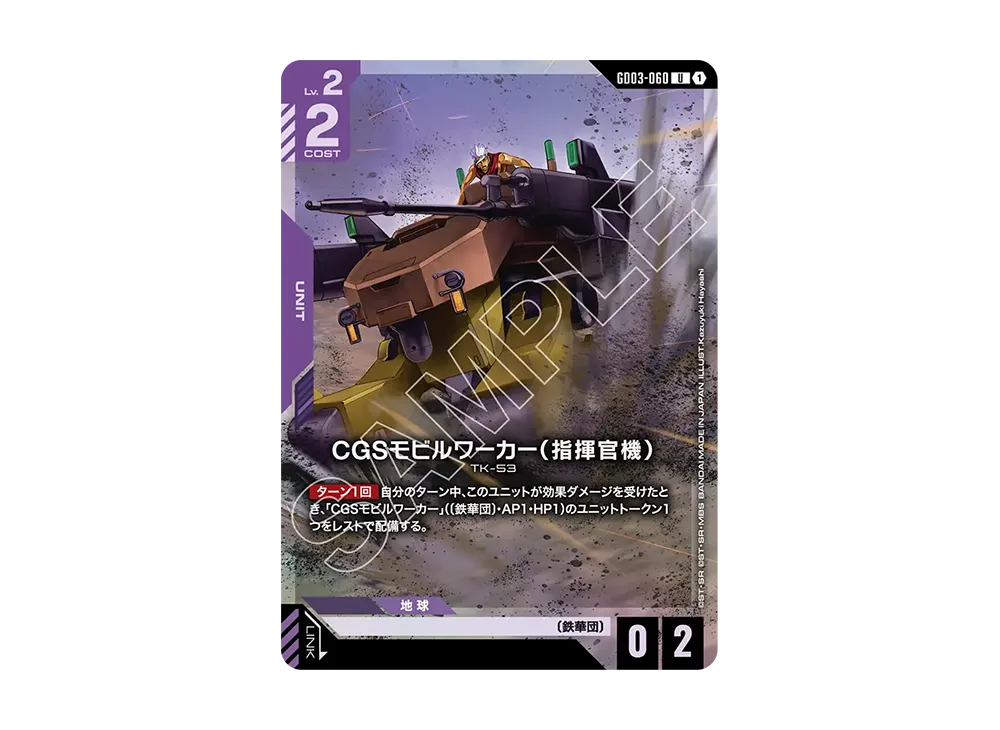 CGSモビルワーカー（指揮官機） U [GD03-060](ガンダムアッセンブルセット「機動戦士ガンダム 鉄血のオルフェンズ」)