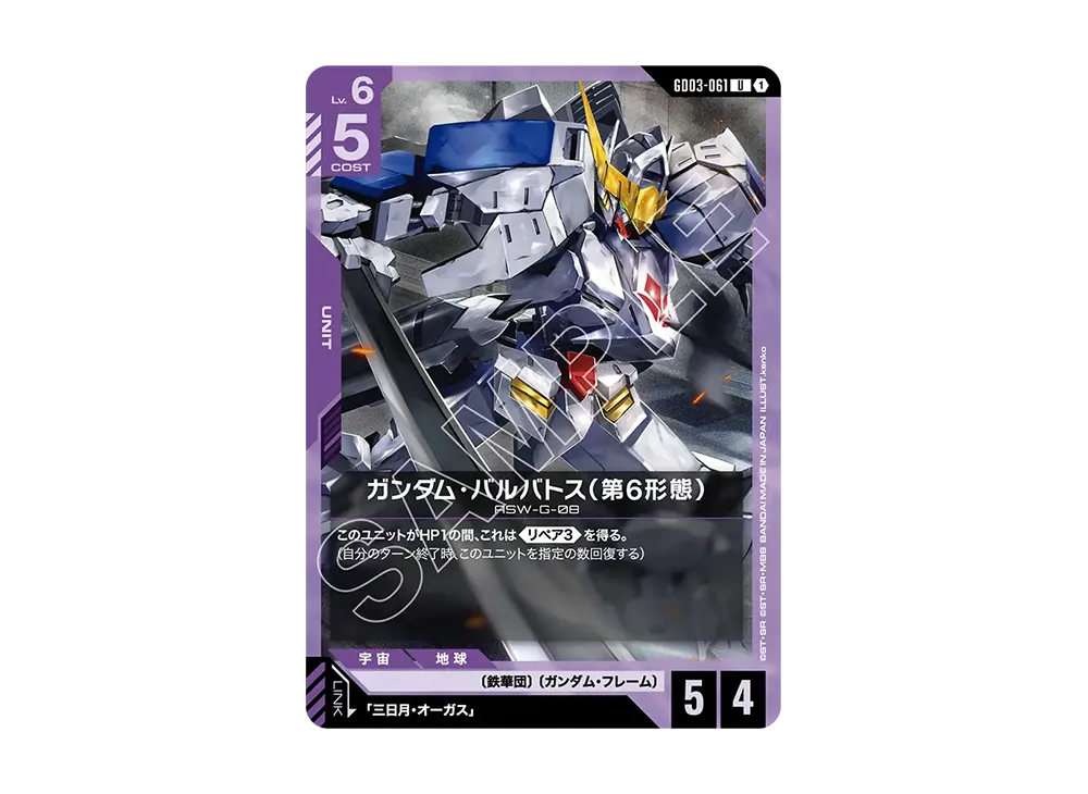 ガンダム・バルバトス(第6形態) U [GD03-061](ブースターパック「スティール レクイエム」)