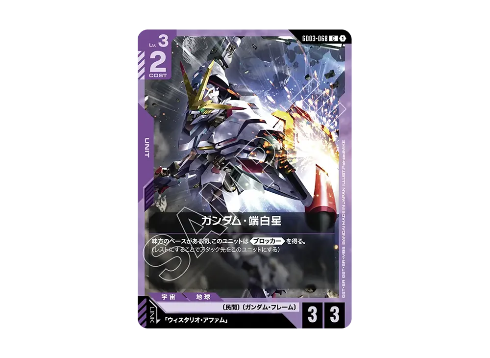 ガンダム・端白星 C [GD03-068](ブースターパック「スティール レクイエム」)