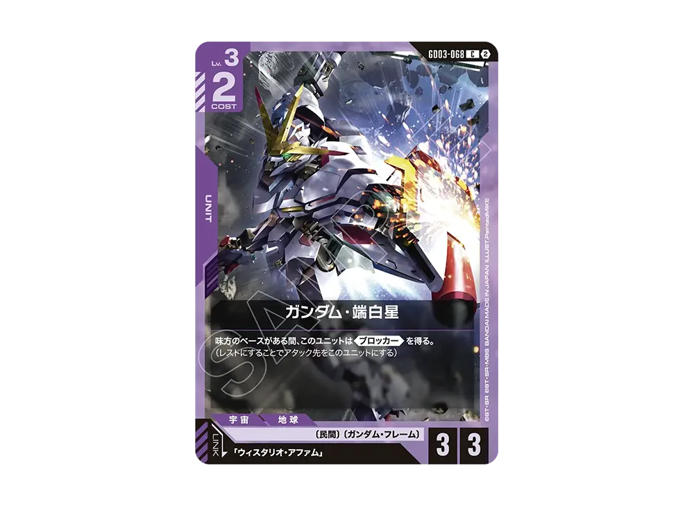 ガンダム・端白星 C [GD03-068](カスタムデッキボックス「フリーダム アセンション」)