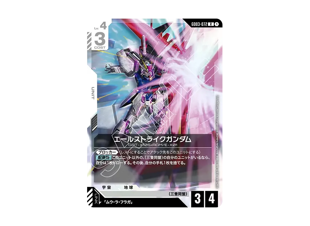 エールストライクガンダム R [GD03-072](ブースターパック「スティール レクイエム」)