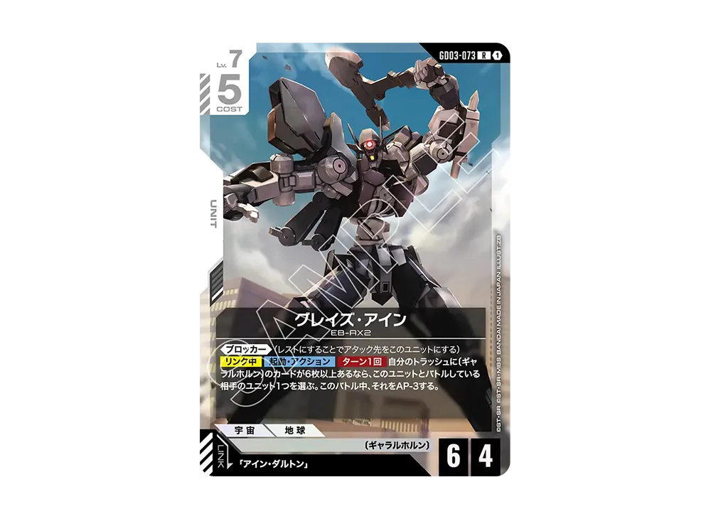 グレイズ・アイン R [GD03-073](ブースターパック「スティール レクイエム」)