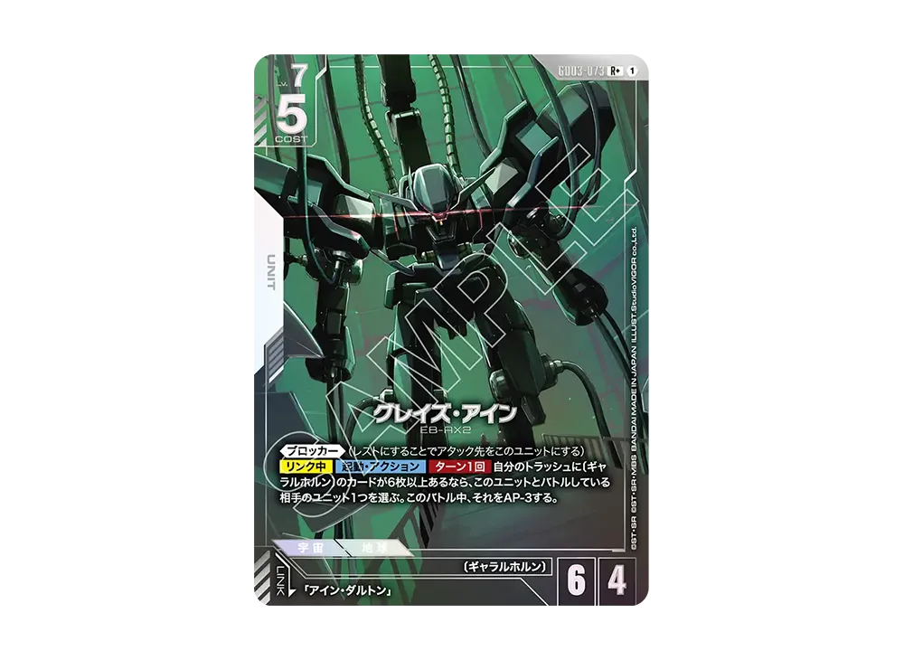 グレイズ・アイン R+ [GD03-073](ブースターパック「スティール レクイエム」)