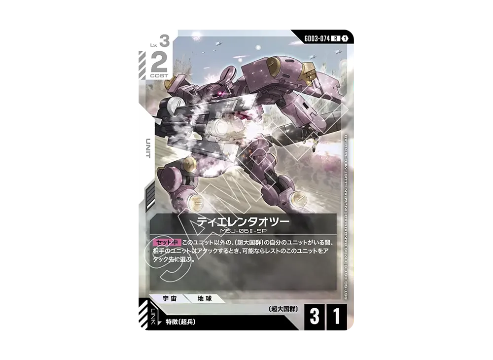 ティエレンタオツー R [GD03-074](ブースターパック「スティール レクイエム」)