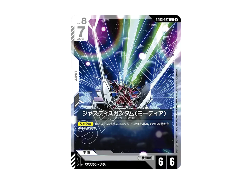 ジャスティスガンダム(ミーティア) U [GD03-077](ブースターパック「スティール レクイエム」)