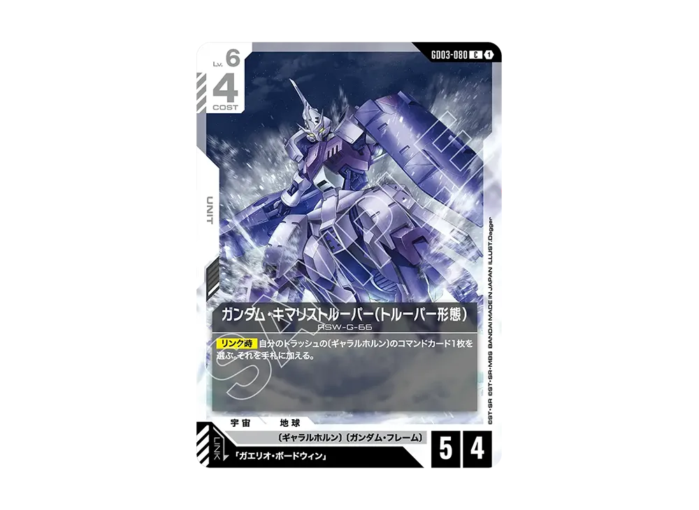 ガンダム・キマリストルーパー(トルーパー形態) C [GD03-080](ブースターパック「スティール レクイエム」)