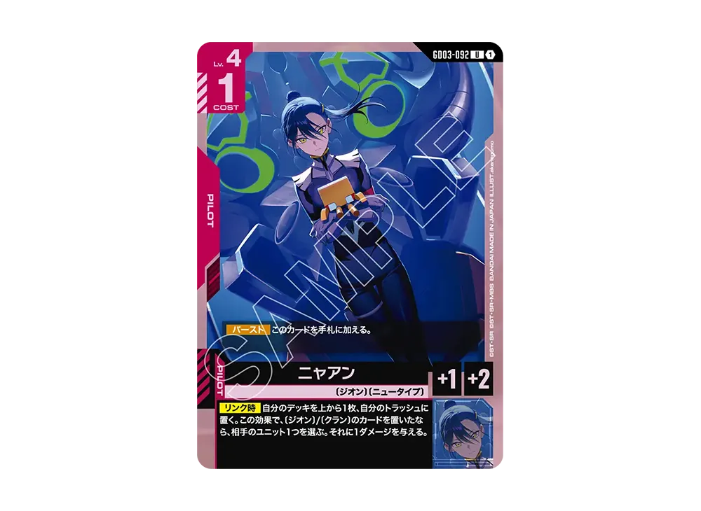 ニャアン U [GD03-092](ブースターパック「スティール レクイエム」)
