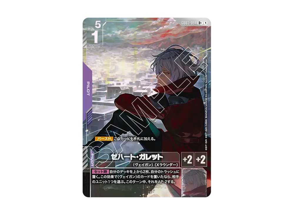 ゼハート・ガレット R+ [GD03-094](ブースターパック「スティール レクイエム」)