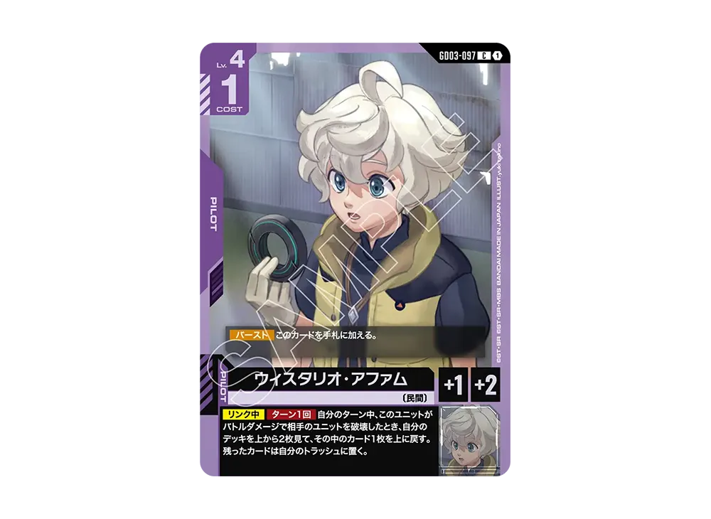 ウィスタリオ・アファム C [GD03-097](ブースターパック「スティール レクイエム」)