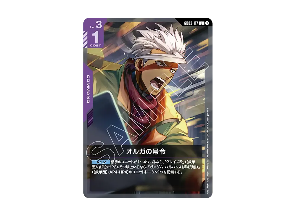 オルガの号令 C [GD03-117](ブースターパック「スティール レクイエム」)