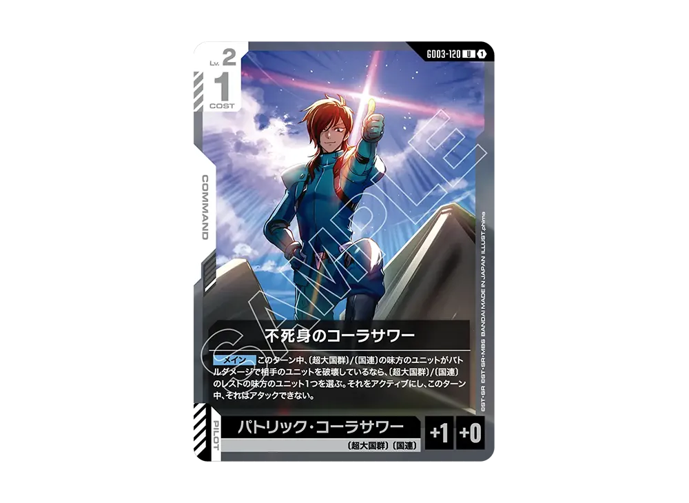 不死身のコーラサワー U [GD03-120](ブースターパック「スティール レクイエム」)