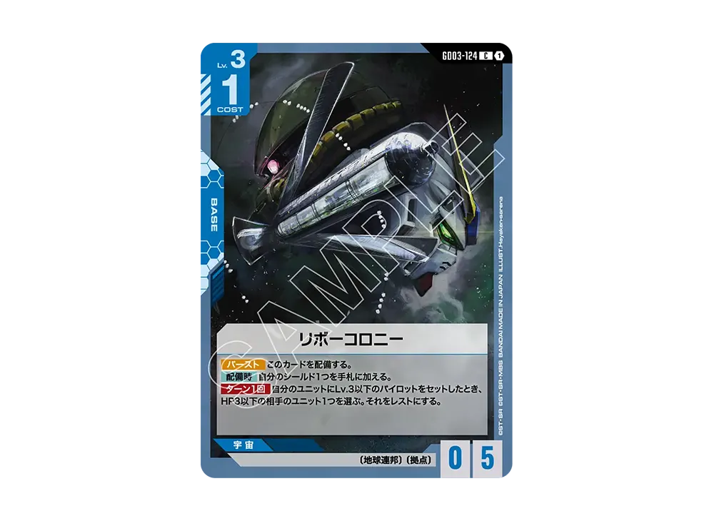 リボーコロニー C [GD03-124](ブースターパック「スティール レクイエム」)
