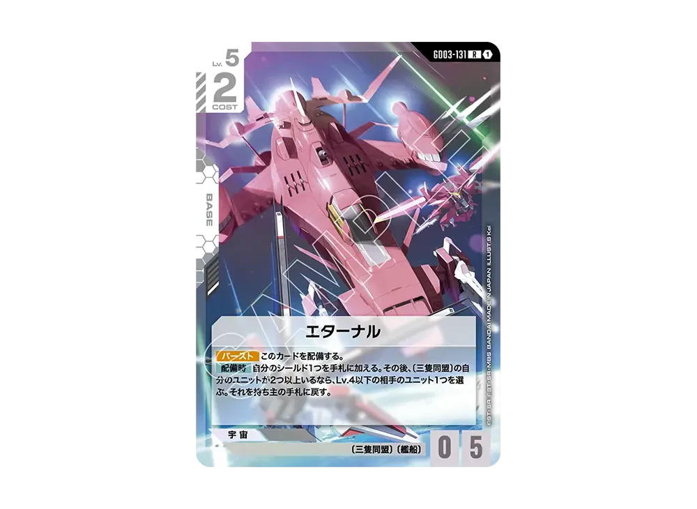エターナル R [GD03-131](ブースターパック「スティール レクイエム」)