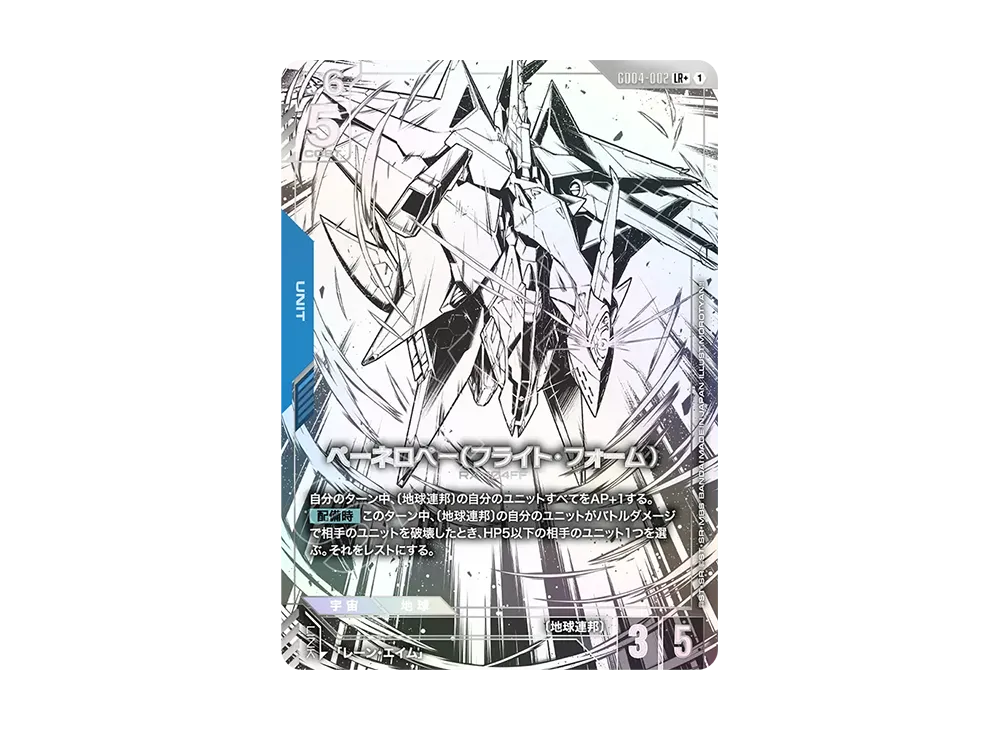 ペーネロペー（フライト・フォーム） LR+ [GD04-002](ブースターパック「ファントム アリア」)