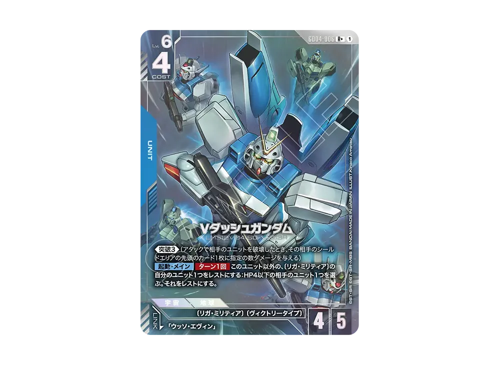 Vダッシュガンダム R+ [GD04-006](ブースターパック「ファントム アリア」)