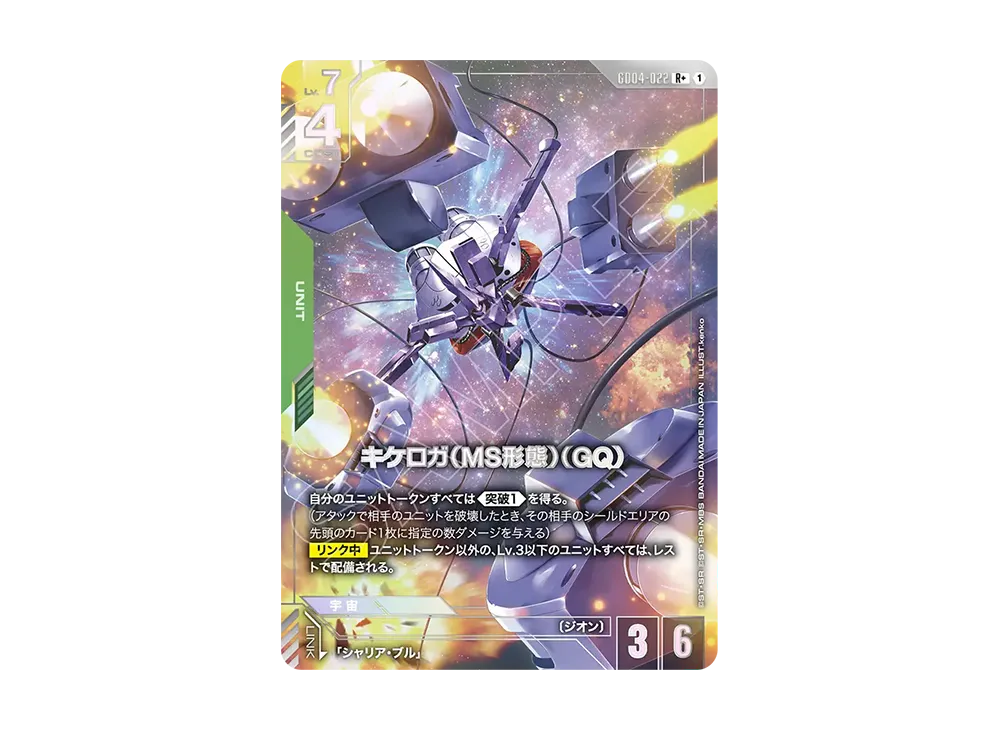 キケロガ(MS形態)(GQ) R+ [GD04-022](ブースターパック「ファントム アリア」)