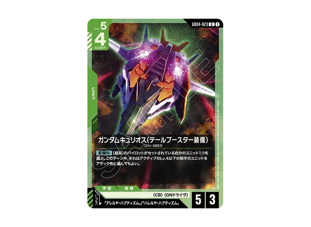 ガンダムキュリオス(テールブースター装備) U [GD04-023](ブースターパック「ファントム アリア」)