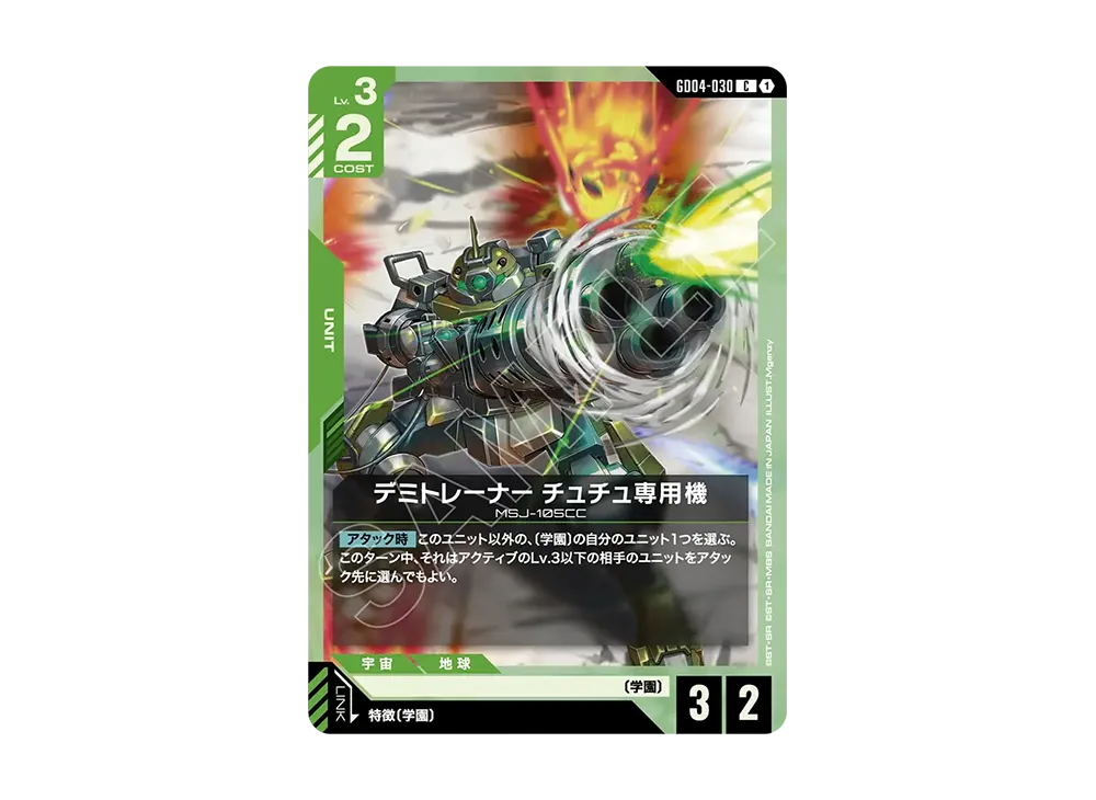 デミトレーナー チュチュ専用機 C [GD04-030](ブースターパック「ファントム アリア」)