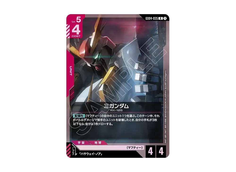 Ξガンダム R [GD04-035](ブースターパック「ファントム アリア」)