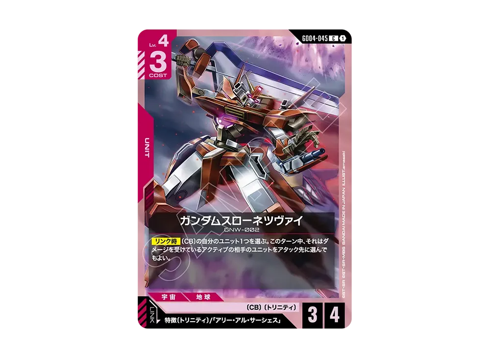 ガンダムスローネツヴァイ C [GD04-045](ブースターパック「ファントム アリア」)