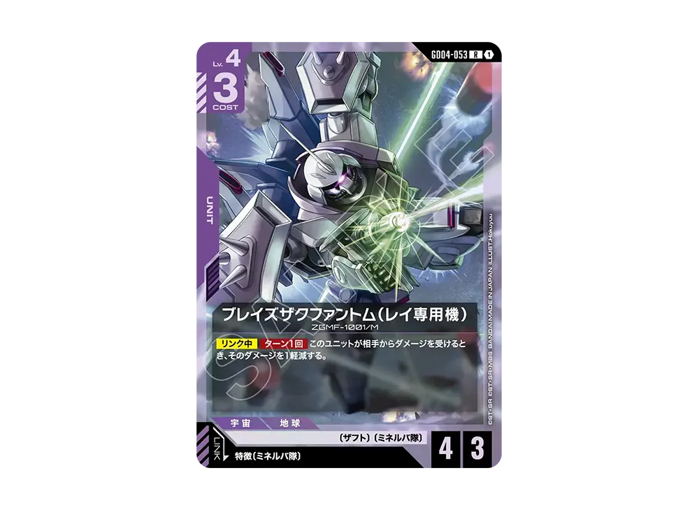 ブレイズザクファントム(レイ専用機) R [GD04-053](ブースターパック「ファントム アリア」)
