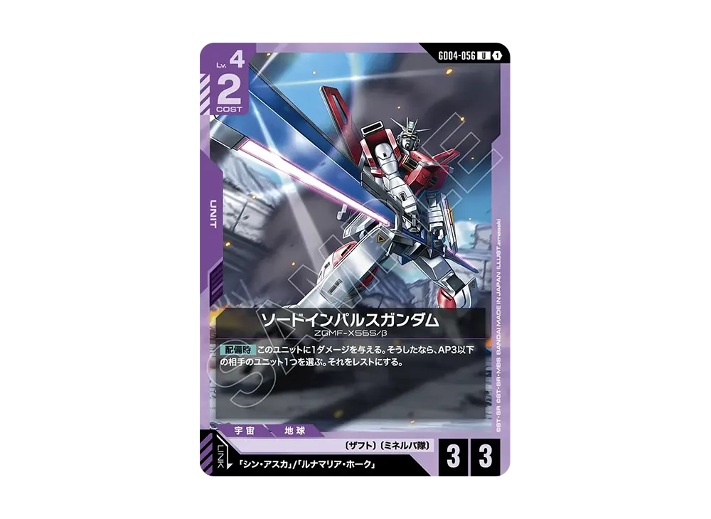 ソードインパルスガンダム U [GD04-056](ブースターパック「ファントム アリア」)