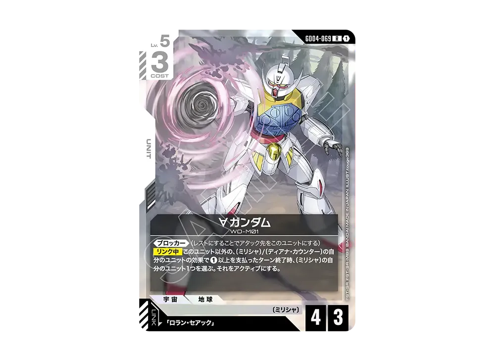 ∀ガンダム R [GD04-069](ブースターパック「ファントム アリア」)