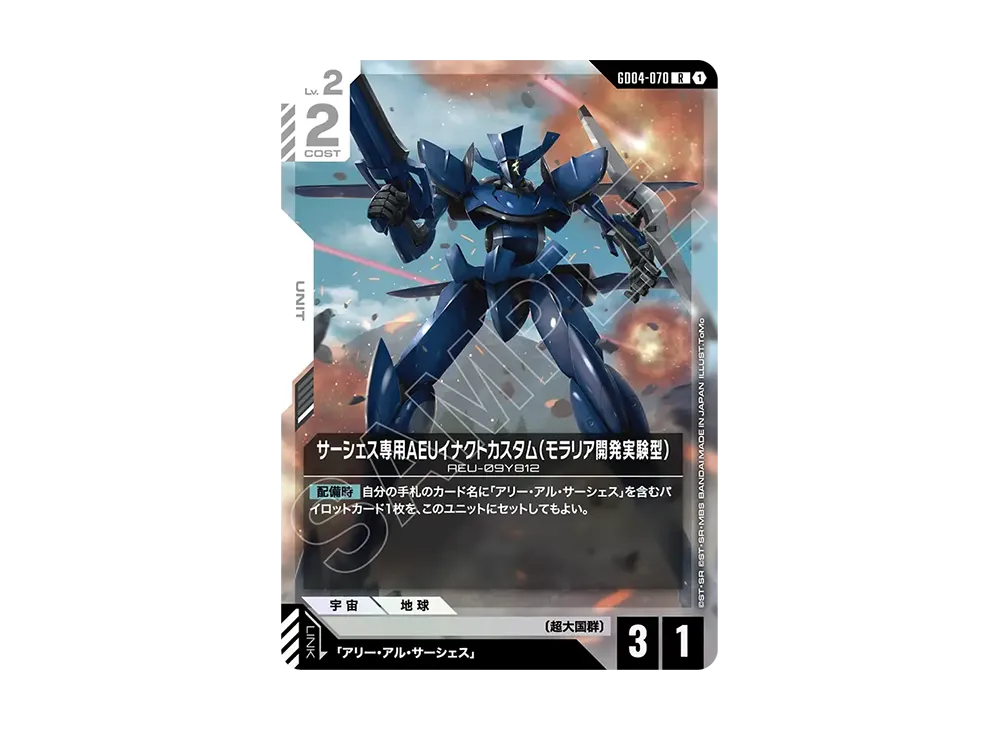 サーシェス専用AEUイナクトカスタム(モラリア開発実験型) R [GD04-070](ブースターパック「ファントム アリア」)