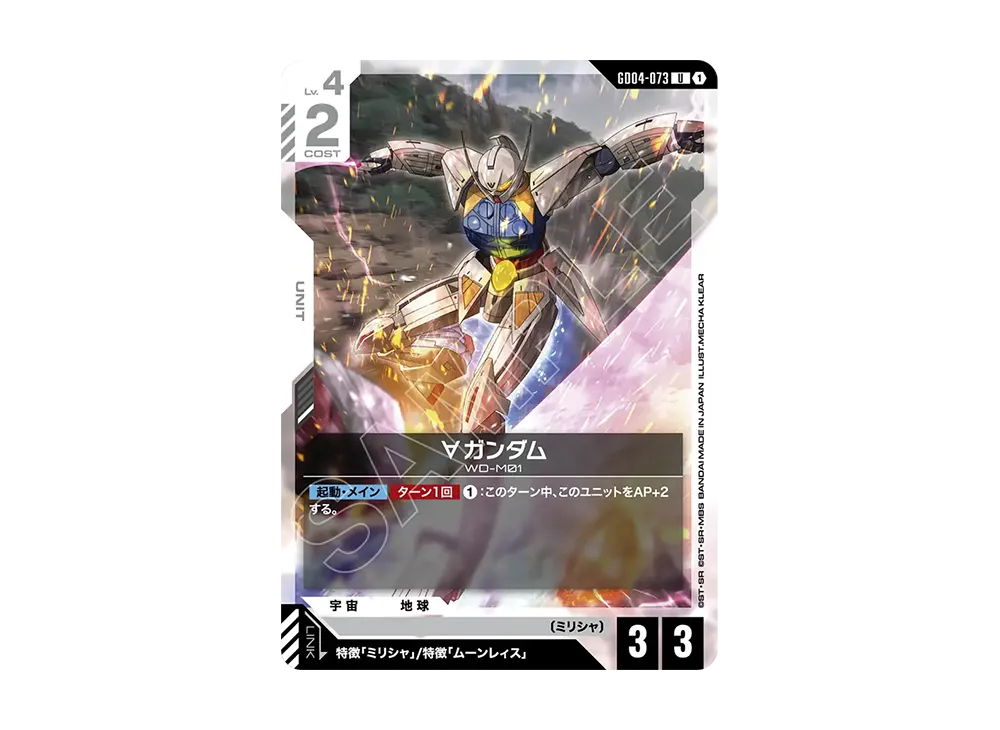 ∀ガンダム U [GD04-073](ブースターパック「ファントム アリア」)