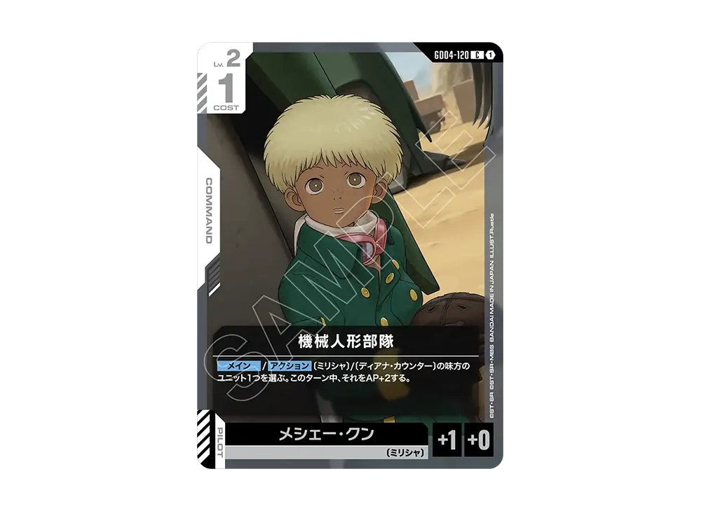 機械人形部隊 C [GD04-120](ブースターパック「ファントム アリア」)