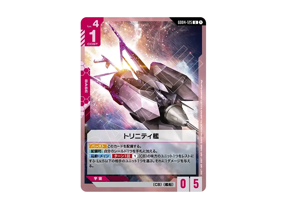 トリニティ艦 U [GD04-125](ブースターパック「ファントム アリア」)