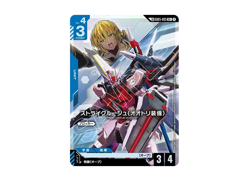 ストライクルージュ（オオトリ装備） LKR + [GD05-005](ブースターパック「フリーダム アセンション」)