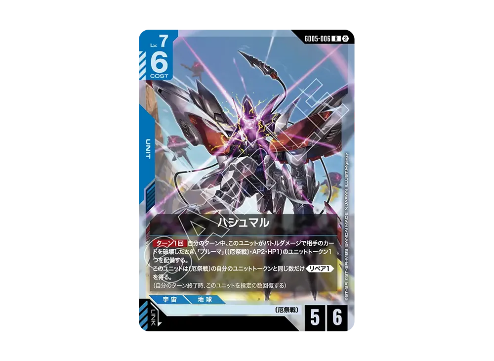ハシュマル R [GD05-006](ブースターパック「フリーダム アセンション」)