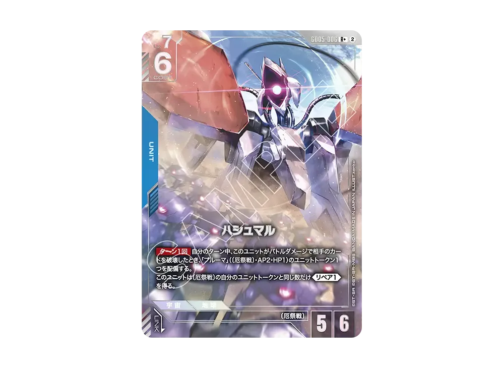 ハシュマル R + [GD05-006](ブースターパック「フリーダム アセンション」)