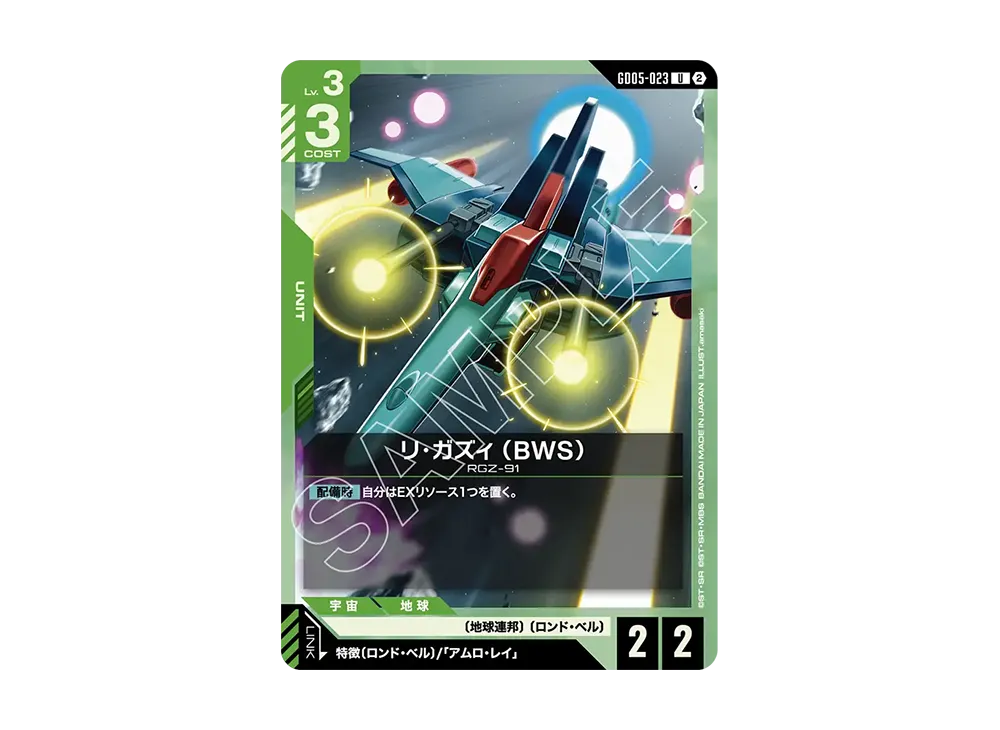 リ・ガズィ (BWS) U [GD05-023](ブースターパック「フリーダム アセンション」)