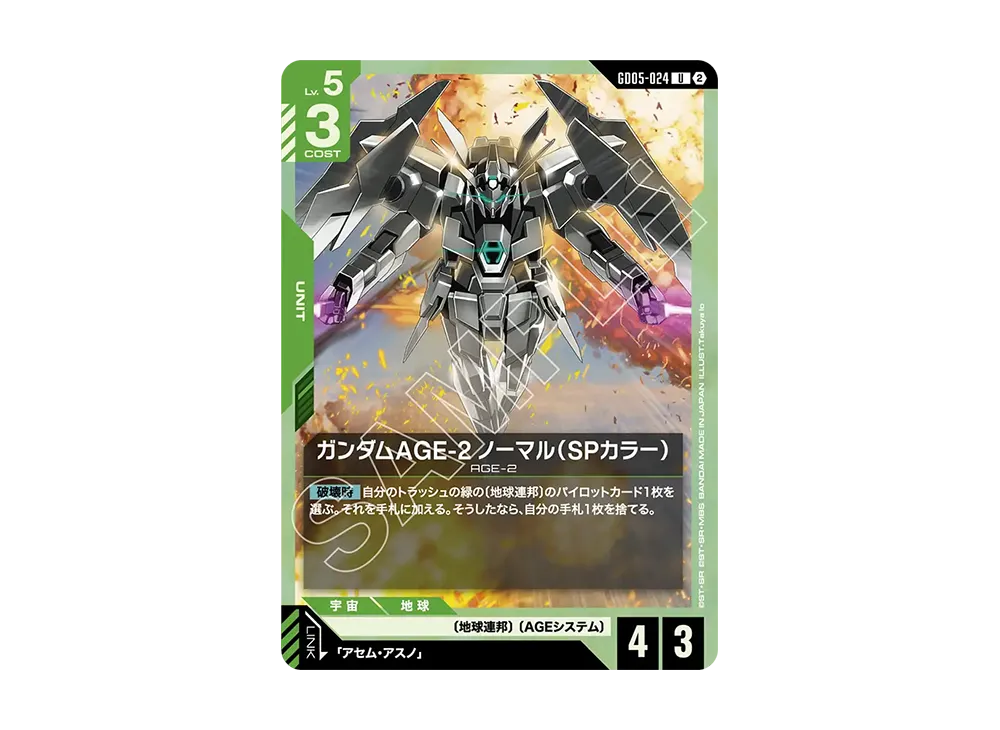 ガンダムAGE-2 ノーマル(SPカラー) U [GD05-024](ブースターパック「フリーダム アセンション」)