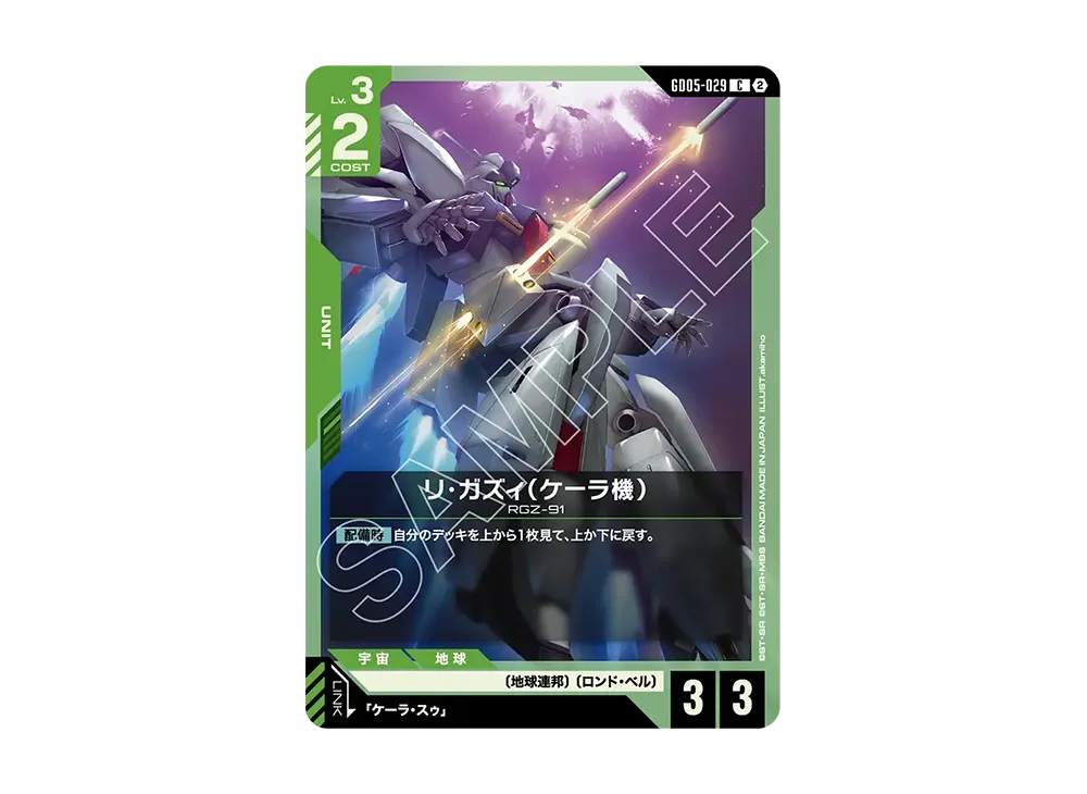 リ・ガズィ(ケーラ機) C [GD05-029](ブースターパック「フリーダム アセンション」)