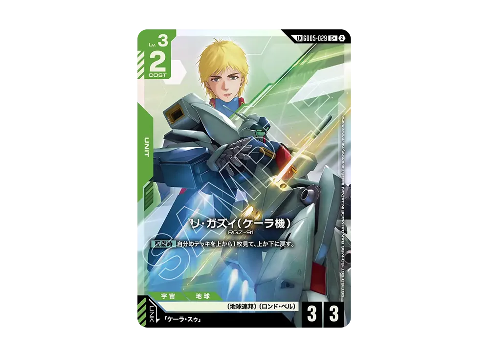 リ・ガズィ(ケーラ機) LKC + [GD05-029](ブースターパック「フリーダム アセンション」)