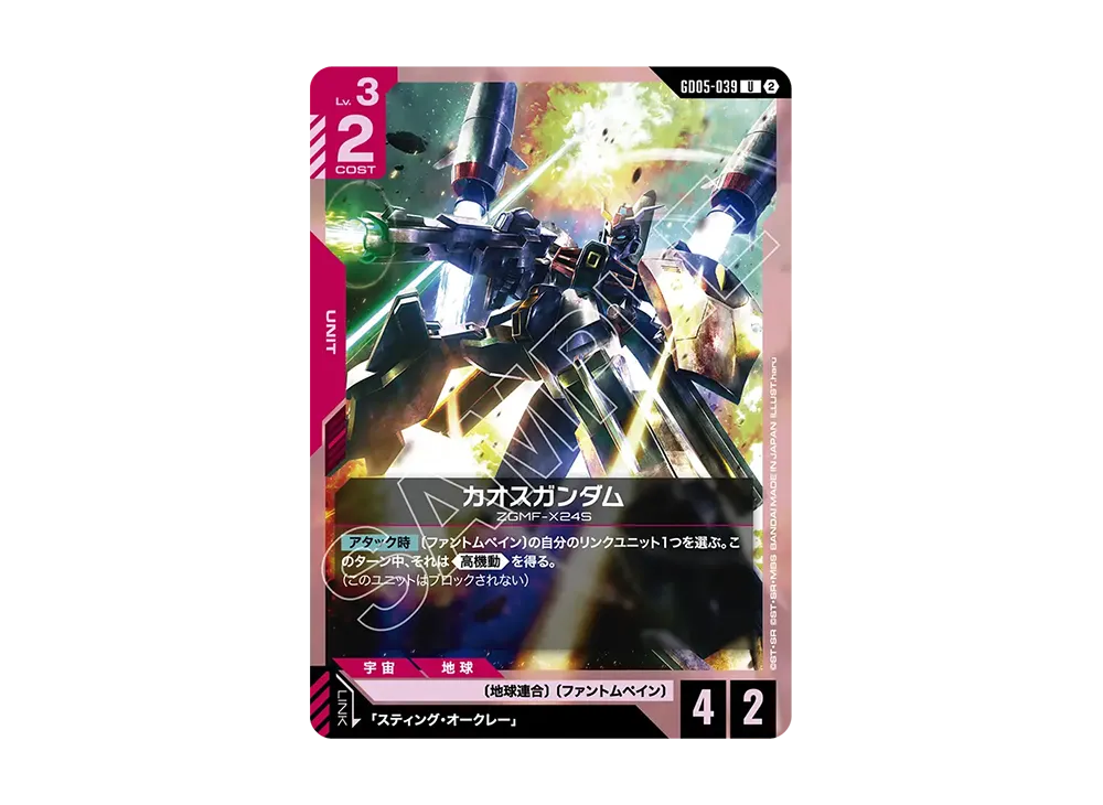 カオスガンダム U [GD05-039](ブースターパック「フリーダム アセンション」)