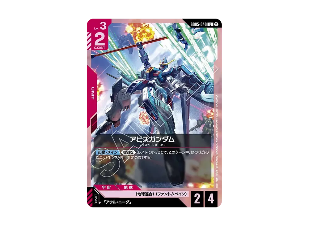 アビスガンダム U [GD05-040](ブースターパック「フリーダム アセンション」)