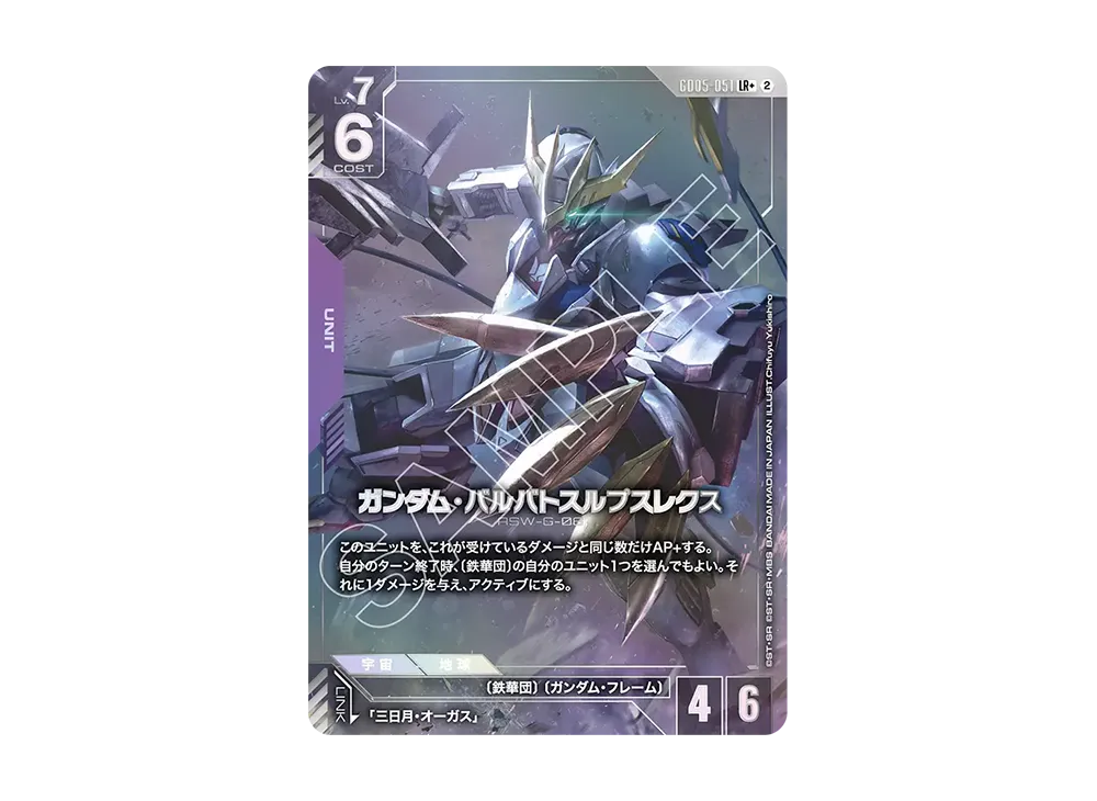 ガンダム・バルバトスルプスレクス LR + [GD05-051](ブースターパック「フリーダム アセンション」)