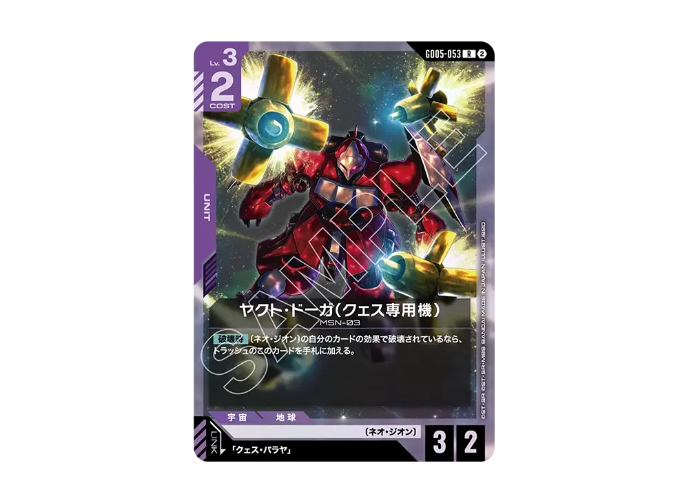 ヤクト・ドーガ(クェス専用機) R [GD05-053](ブースターパック「フリーダム アセンション」)