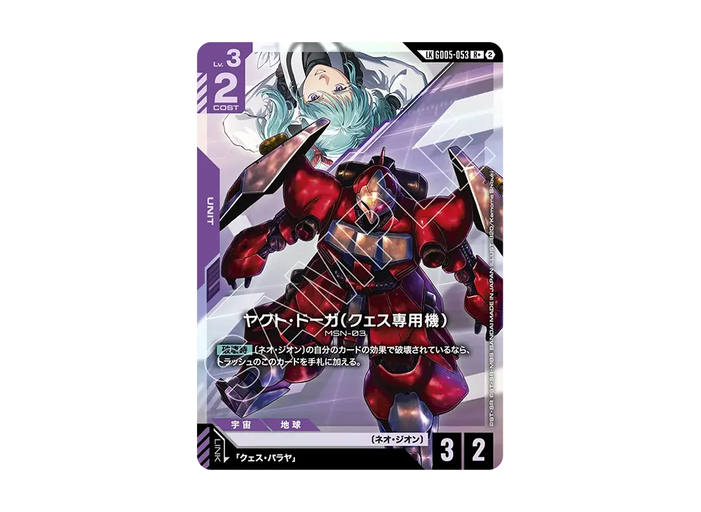 ヤクト・ドーガ（クェス専用機） LKR + [GD05-053](ブースターパック「フリーダム アセンション」)