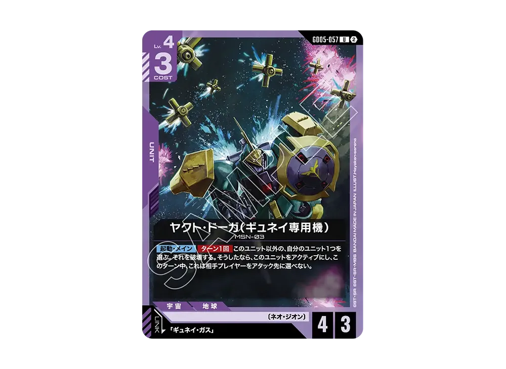 ヤクト・ドーガ(ギュネイ専用機) U [GD05-057](ブースターパック「フリーダム アセンション」)