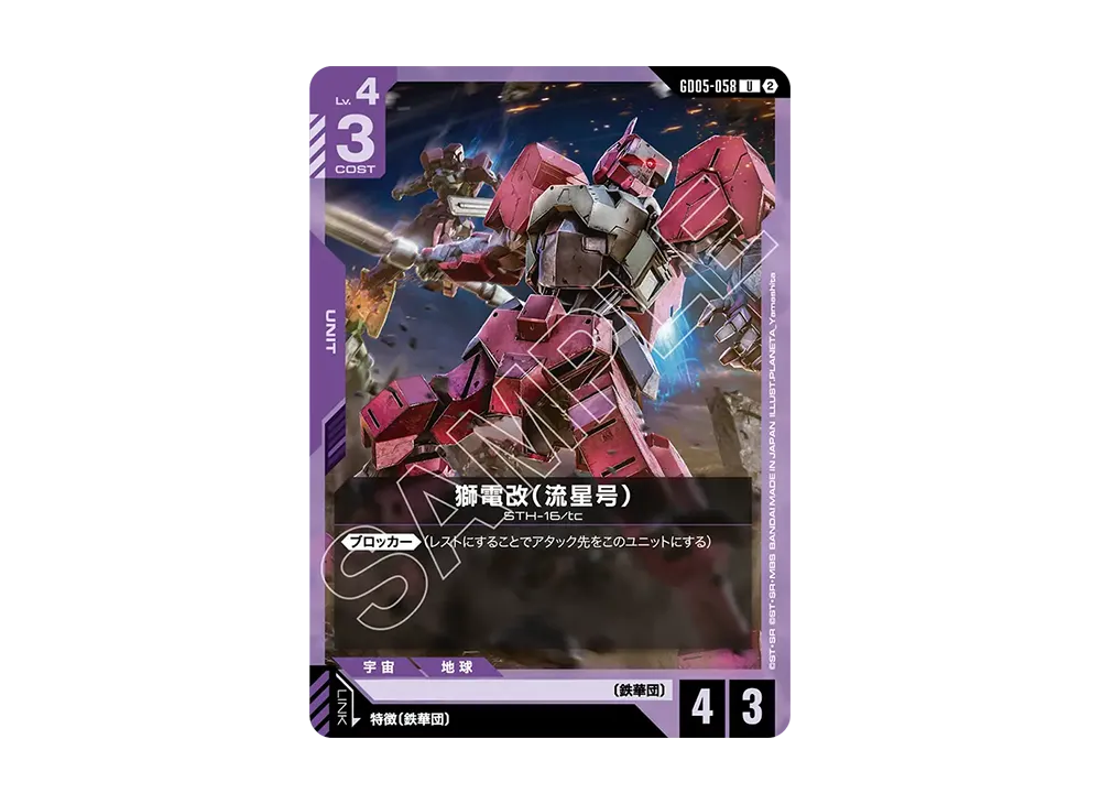 獅電改(流星号) U [GD05-058](ブースターパック「フリーダム アセンション」)