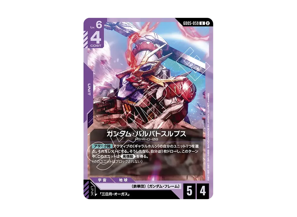 ガンダム・バルバトスルプス U [GD05-059](ブースターパック「フリーダム アセンション」)
