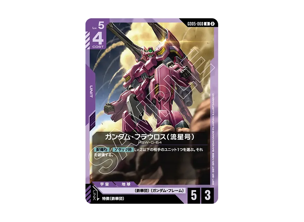 ガンダム・フラウロス(流星号) U [GD05-060](ブースターパック「フリーダム アセンション」)