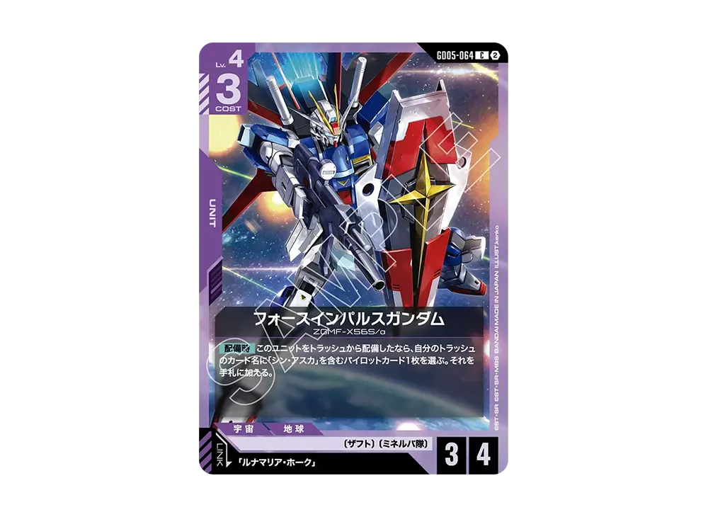 フォースインパルスガンダム C [GD05-064](ブースターパック「フリーダム アセンション」)