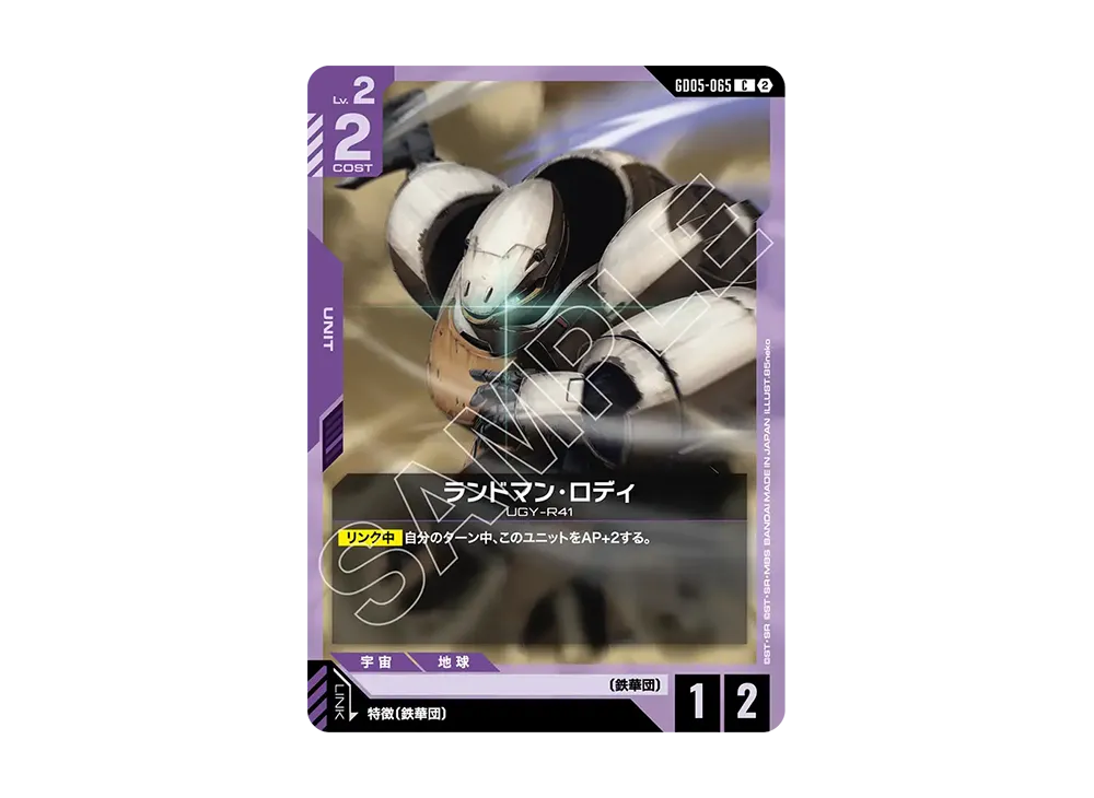 ランドマン・ロディ C [GD05-065](ブースターパック「フリーダム アセンション」)